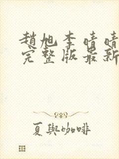 赵旭李晴晴小说完整版最新