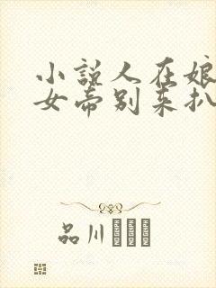 小说人在娘胎:女帝别来扒拉我