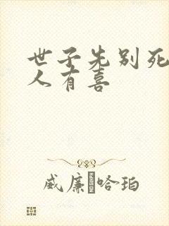 世子先别死,夫人有喜