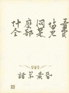 什么网站看漫画全部是免费的