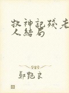 牧神记残老村众人结局