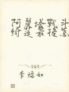 阿丽塔战斗天使绮莲最后怎么了