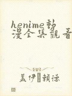 henime动漫全集观看免费高清