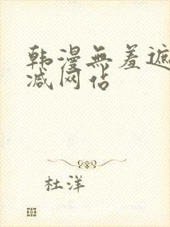 韩漫无羞遮无删减网站