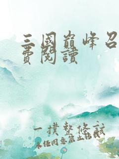 三国巅峰召唤免费阅读