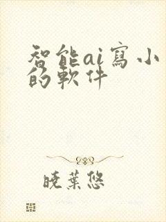 智能ai写小说的软件