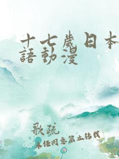 十七岁日本版粤语动漫