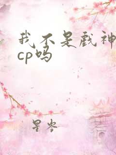 我不是戏神是无cp吗