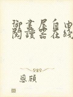 御书屋自由小说阅读器在线阅读下载