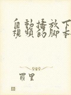 自动播放下一个视频的脚本