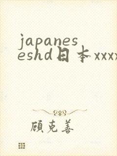 japaneseshd日本xxxx