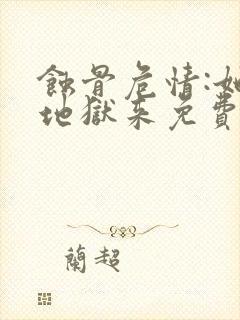 蚀骨危情:她从地狱来免费完整版