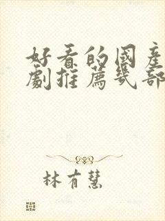 好看的国产电视剧推荐几部