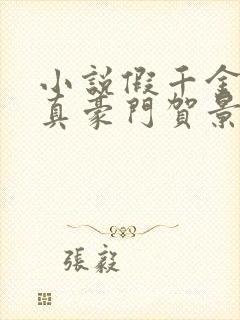 小说假千金才是真豪门贺景珩在线阅读