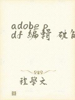 adobe pdf 编辑 破解