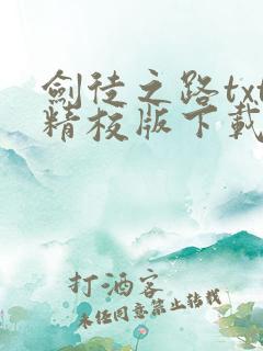 剑徒之路txt精校版下载