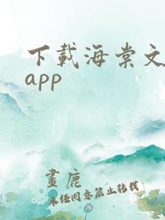 下载海棠文学城app