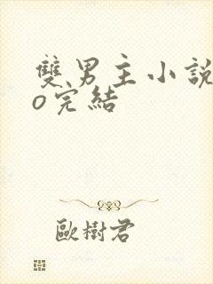 双男主小说abo完结