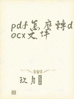 pdf怎么转docx文件