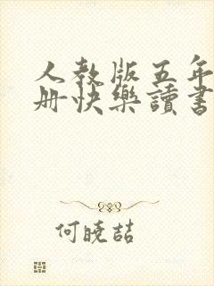 人教版五年级上册快乐读书吧书目