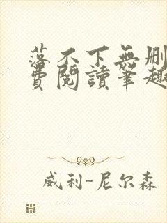 落不下无删减免费阅读笔趣阁