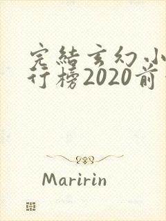 完结玄幻小说排行榜2020前十名