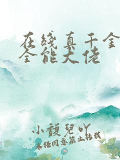 在线真千金她是全能大佬