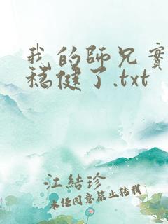 我的师兄实在太稳健了.txt