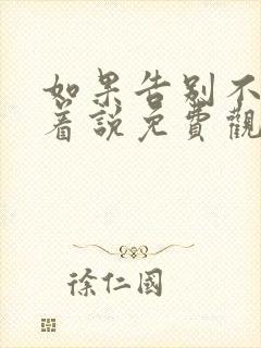 如果告别不能笑着说免费观看全集