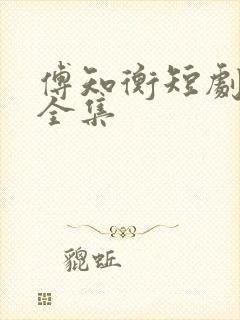 傅知衡短剧免费全集