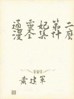 通灵妃第二季动漫全集什么时候播