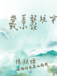 带着系统穿越抗战小说