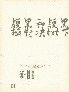 腹黑和腹黑的终极对决txt下载