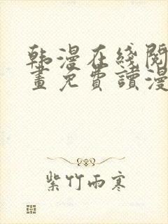 韩漫在线阅读漫画免费读漫