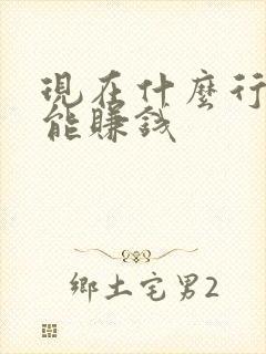 现在什么行业最能赚钱