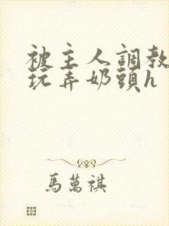 被主人调教当众玩弄奶头h