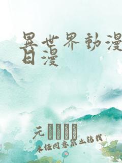 异世界动漫推荐日漫