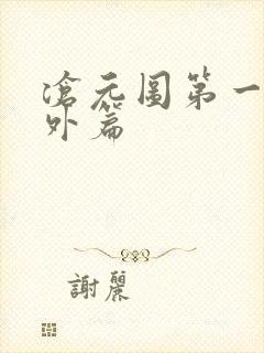 沧元图第一季番外篇