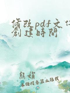 修改pdf文件创建时间