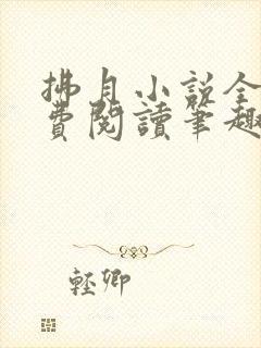 拂月小说全文免费阅读笔趣阁