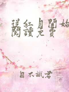 从红月开始免费阅读免费