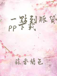 一点到账贷款app下载