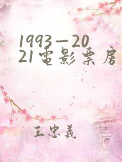 1993—2021电影票房排行榜