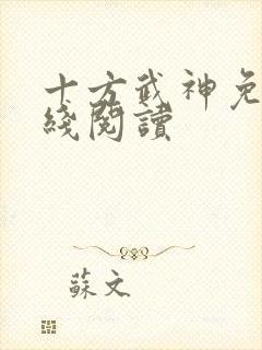 十方武神免费在线阅读