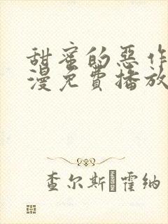 甜蜜的恶作剧动漫免费播放