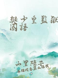 樊少皇监狱力王国语