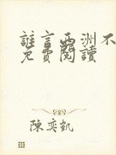 谁言西洲不知意免费阅读