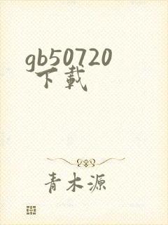 gb50720 下载