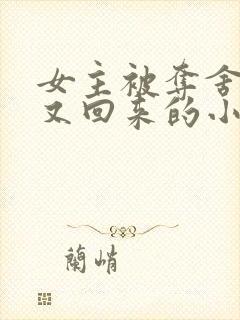 女主被夺舍之后又回来的小说