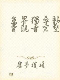 万界独尊动漫免费观看完整版334集